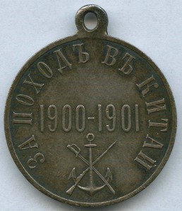 За поход в Китай 1900-1901 гг. Серебро.