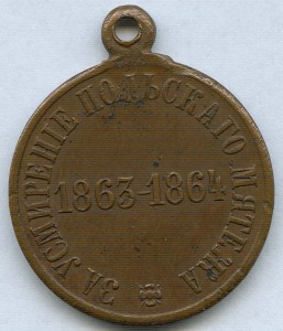 За усмирение польского мятежа 1863-1864 гг. МЕДЬ!!!
