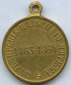 За усмирение польского мятежа 1863-1864 гг.