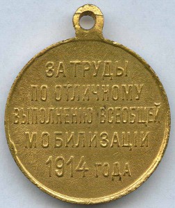 За труды по отличному выполнению всеобщей мобилизации 1914 г
