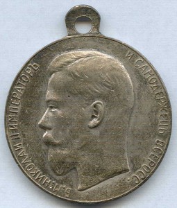 За спасАние погибавших. Николай-II.