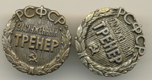 Заслуженный тренер РСФСР (2шт. разных).