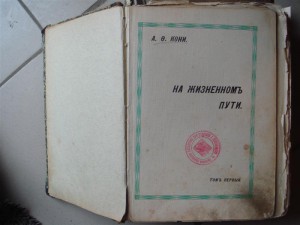 Всем известный Кони, на жизненном пути, два тома