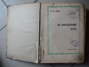 Всем известный Кони, на жизненном пути, два тома