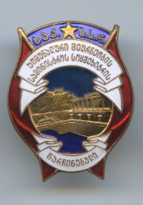 Отличник коммунального хоз-ва Груз.ССР