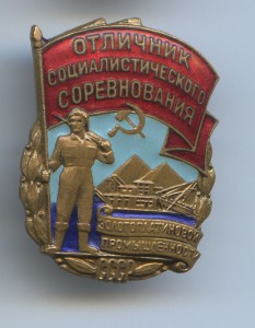 Отличник Золотоплатиновой пром-ти