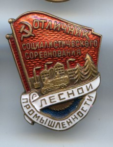 Отличник лесной промышленности
