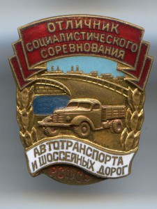 Отличник автотранспорта и шоссейных дорог РСФСР