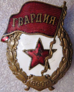Гвардия военная