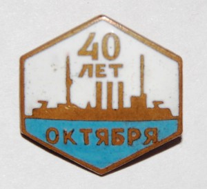 40 лет Октября