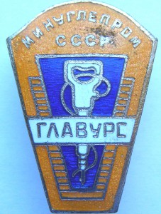 ГЛАВУРС Минуглепром СССР