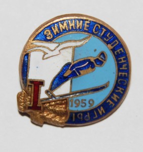 Зимние студенческие игры 1959 г