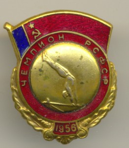 Чемпион РСФСР. Гимнастика. 1956г.