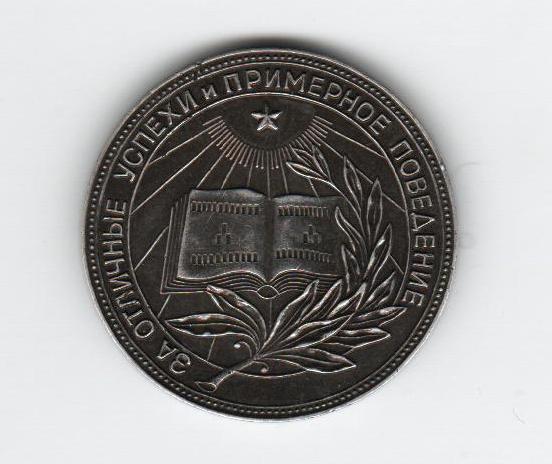 Нужна школьная медаль РСФСР