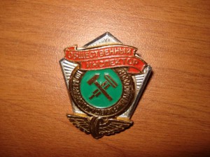 Общественный инспектор по безопасности движения МПС СССР