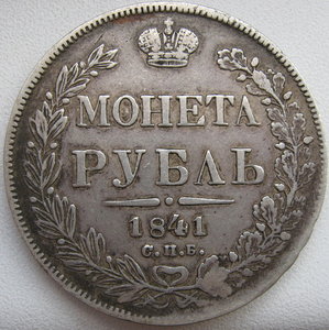 рубль 1841