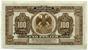 100 руб 1918г. Гос кредитный билет с подписями