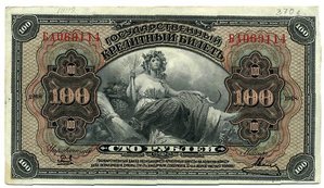 100 руб 1918г. Гос кредитный билет с подписями