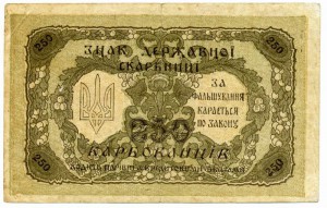 250 карбованцев 1918г