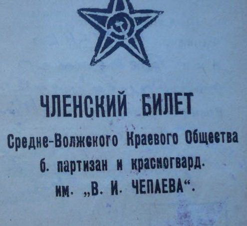 Как правильно В.И.Чепаев или В.И.Чапаев?Общество красногвар.