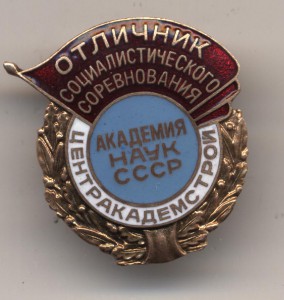 ОСС Центракадемстрой