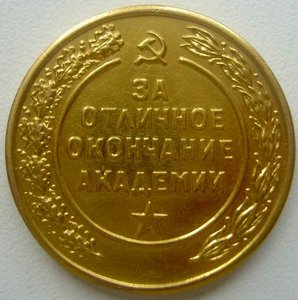 За отличное окончание военно воздушной академии в  ЗОЛОТЕ