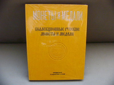 АУКЦИОН-"МОНЕТЫ И МЕДАЛИ" №62