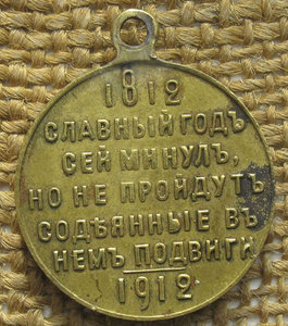 Медаль 100лет  1812 - 1912г.