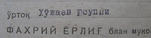 Как правильно В.И.Чепаев или В.И.Чапаев?Общество красногвар.