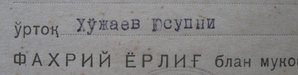 Как правильно В.И.Чепаев или В.И.Чапаев?Общество красногвар.