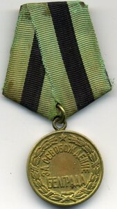Белград боевой Отличный с Доком на Женщину