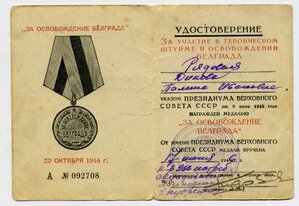 Белград боевой Отличный с Доком на Женщину