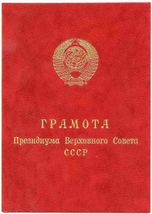 Грамота ПВС СССР "воину-интернационалисту"(1988г.)-вручёнка