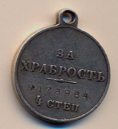 За храбрость 4 степень №178964