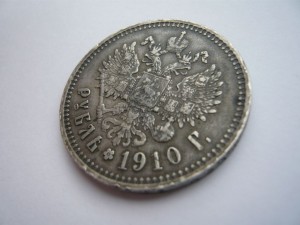 Рубль 1910г.