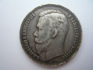 Рубль 1910г.