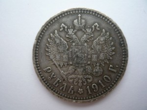 Рубль 1910г.