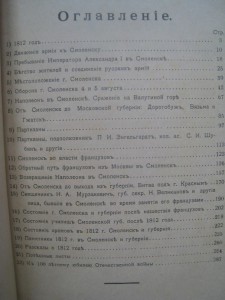 Смоленск и его губерния в 1812юбил.изданСмоленск1912В.Грачев