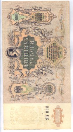 5 000  руб. Ростов-на-Дону 1919г. 6 шт.