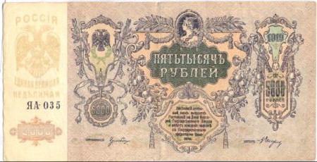 5 000  руб. Ростов-на-Дону 1919г. 6 шт.