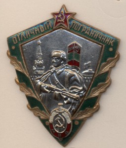 ОТЛИЧНЫЙ ПОГРАНИЧНИК МВД НАКЛАДНОЙ
