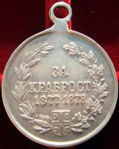 За храбрость 1877-78