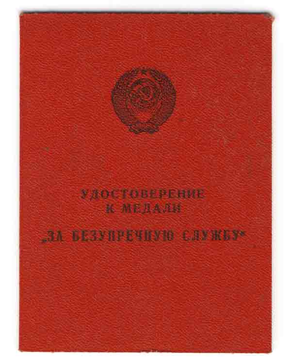 Отличный Пограничник МГБ