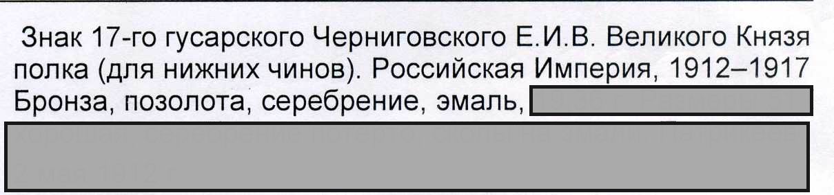 17 гусарский Чернигов Е.И.В.Велик князя полк (для нижних чин