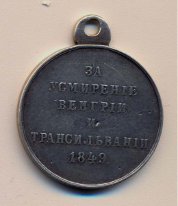 За усмирение Венгрии и Трансильвании в 1849 году