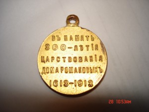 300 лет ДР - медь,позолота,инициалы мастера МШ,сохран!