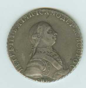 1 рубль 1762 ПЕТР III