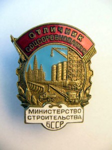 ОСС минстрой БССР