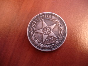 50 КОПЕЕК 1922 год .