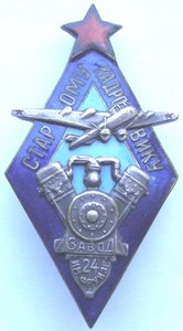 Старому Кадровику Завод 24 им. Фрунзе  № 910 !!!